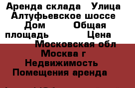 Аренда склада › Улица ­ Алтуфьевское шоссе › Дом ­ 37 › Общая площадь ­ 2 050 › Цена ­ 888 333 - Московская обл., Москва г. Недвижимость » Помещения аренда   